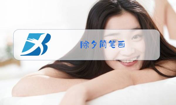 除夕简笔画 年夜饭图片